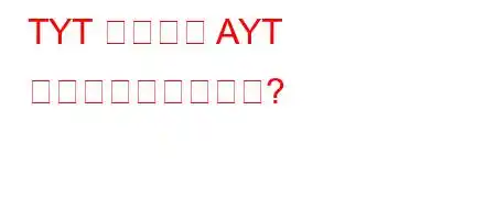 TYT の日付と AYT の日付は同じですか?